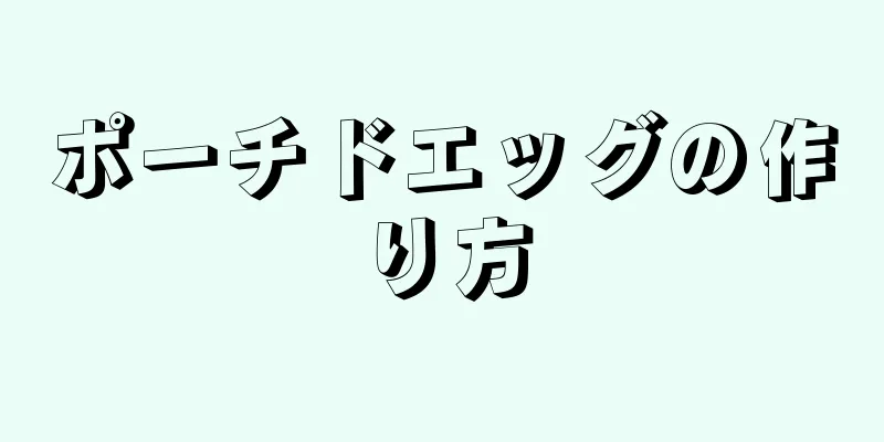 ポーチドエッグの作り方