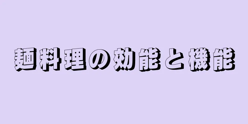 麺料理の効能と機能