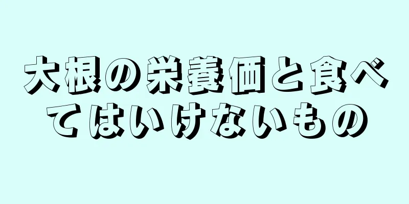 大根の栄養価と食べてはいけないもの