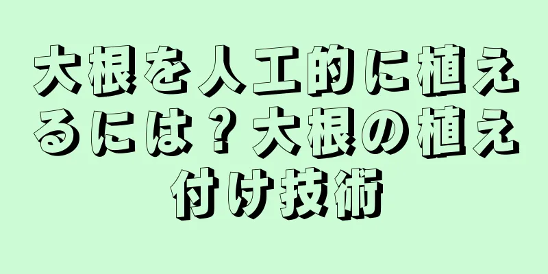 大根を人工的に植えるには？大根の植え付け技術