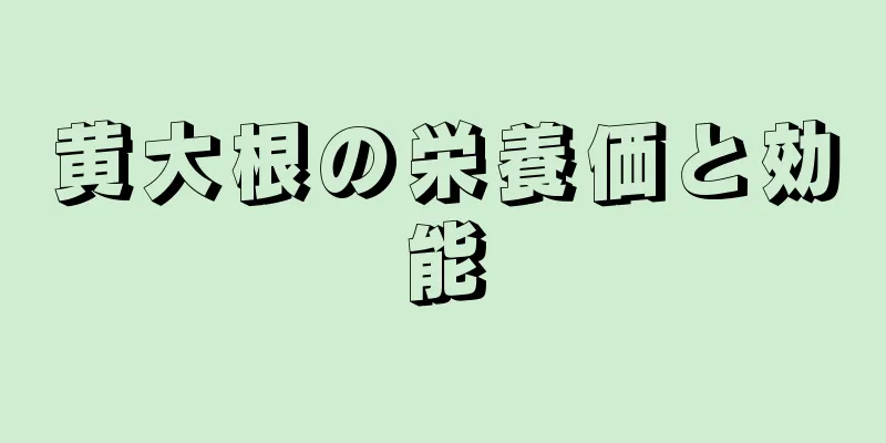 黄大根の栄養価と効能