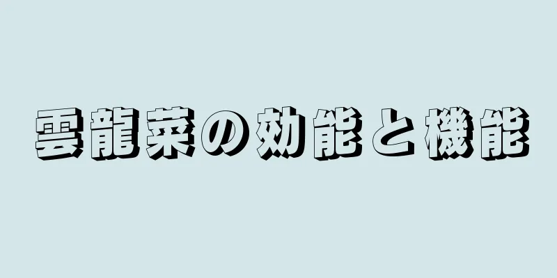 雲龍菜の効能と機能