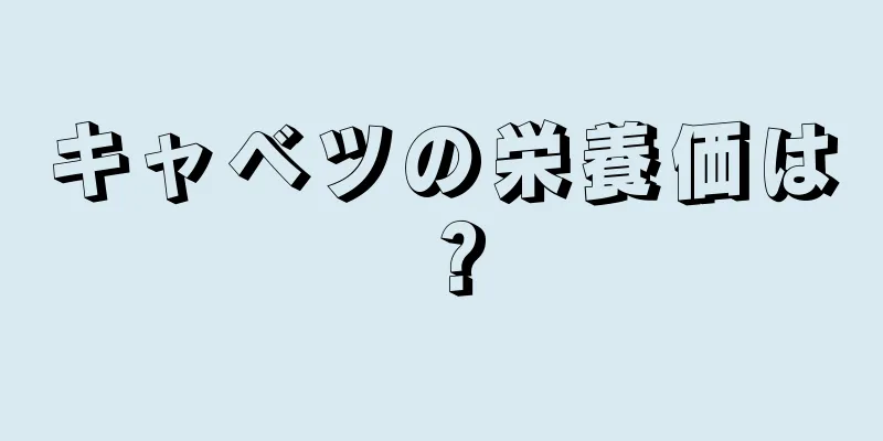 キャベツの栄養価は？