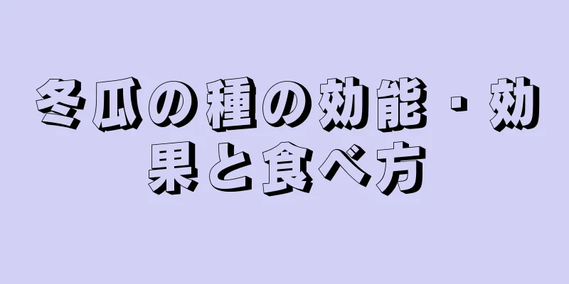 冬瓜の種の効能・効果と食べ方