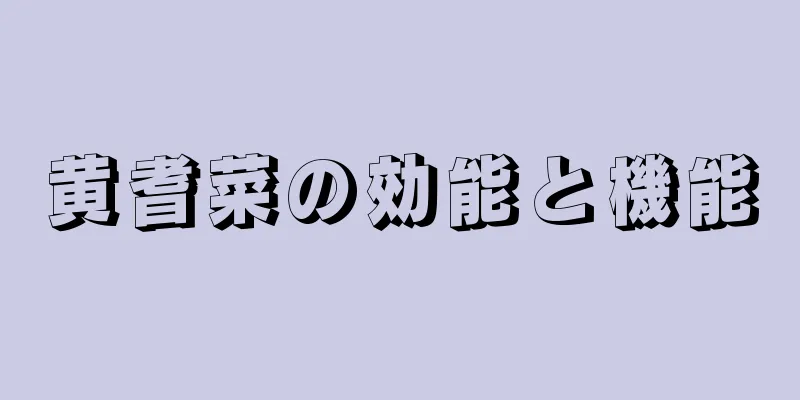 黄耆菜の効能と機能