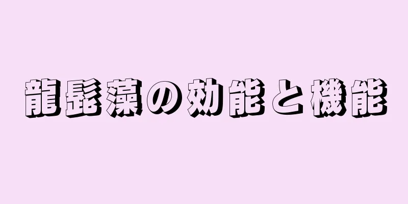 龍髭藻の効能と機能