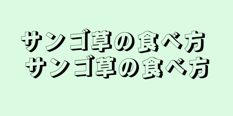 サンゴ草の食べ方 サンゴ草の食べ方