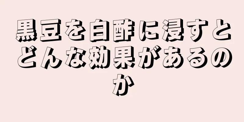 黒豆を白酢に浸すとどんな効果があるのか