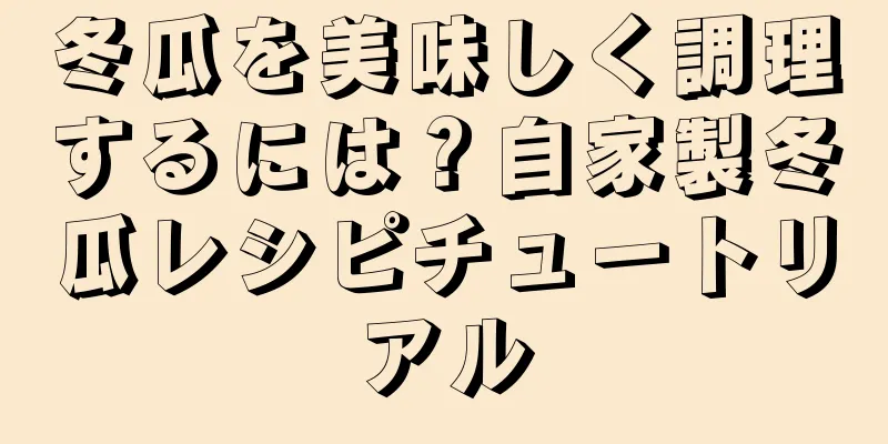 冬瓜を美味しく調理するには？自家製冬瓜レシピチュートリアル