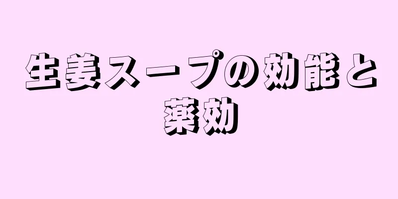 生姜スープの効能と薬効