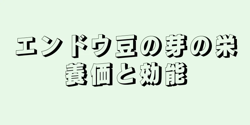 エンドウ豆の芽の栄養価と効能