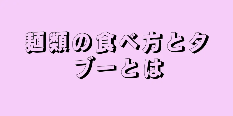 麺類の食べ方とタブーとは