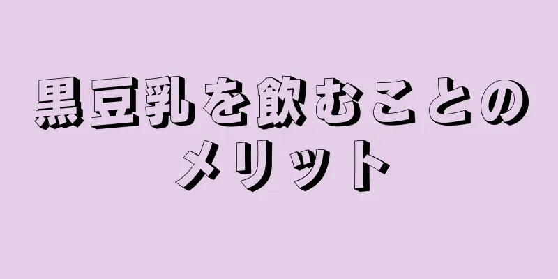 黒豆乳を飲むことのメリット