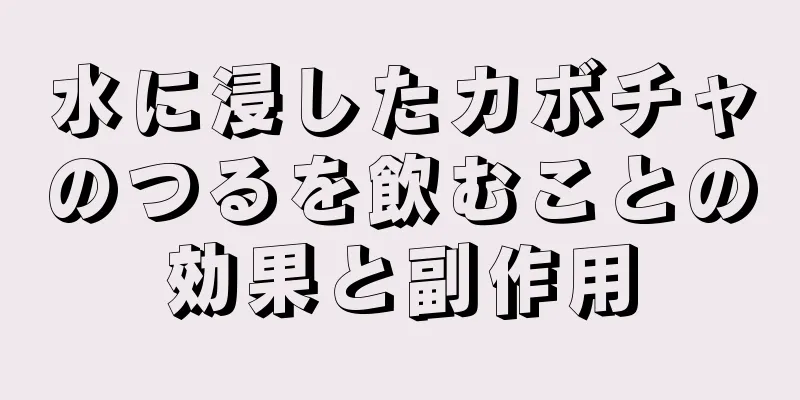 水に浸したカボチャのつるを飲むことの効果と副作用