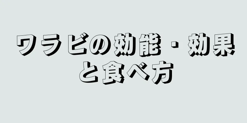 ワラビの効能・効果と食べ方