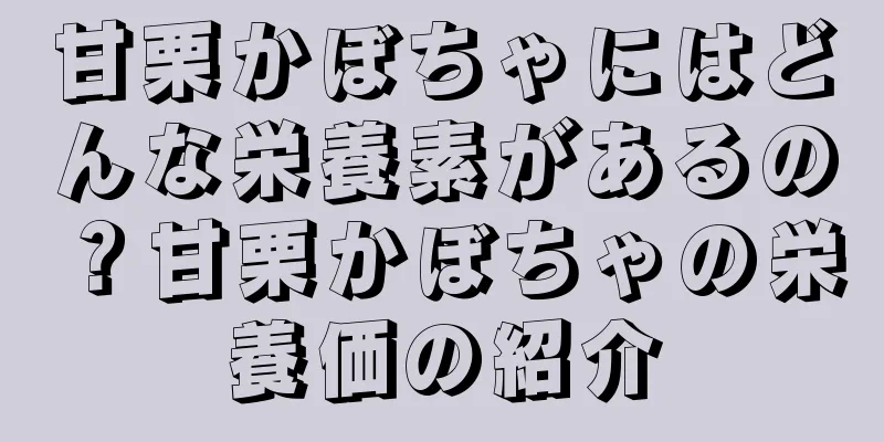 甘栗かぼちゃにはどんな栄養素があるの？甘栗かぼちゃの栄養価の紹介