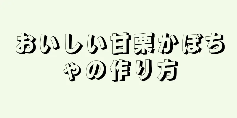 おいしい甘栗かぼちゃの作り方