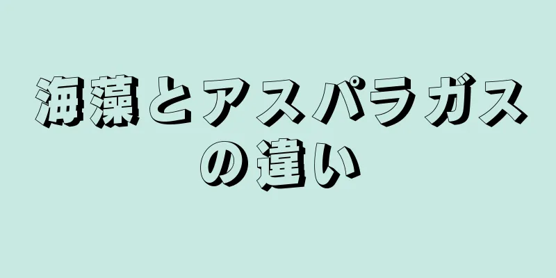 海藻とアスパラガスの違い
