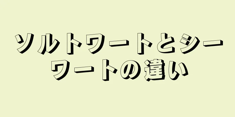 ソルトワートとシーワートの違い