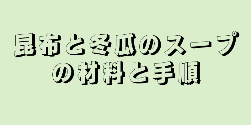 昆布と冬瓜のスープの材料と手順