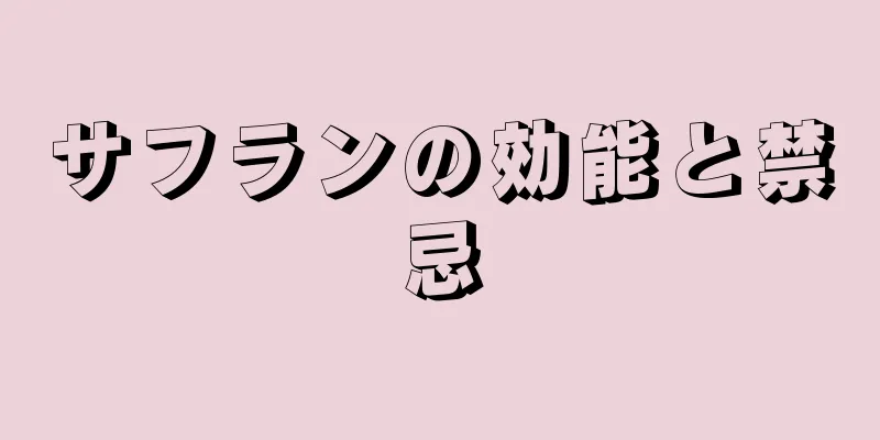 サフランの効能と禁忌