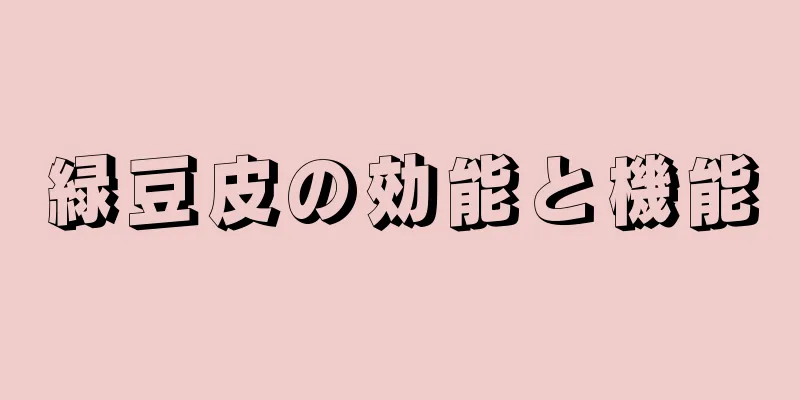 緑豆皮の効能と機能