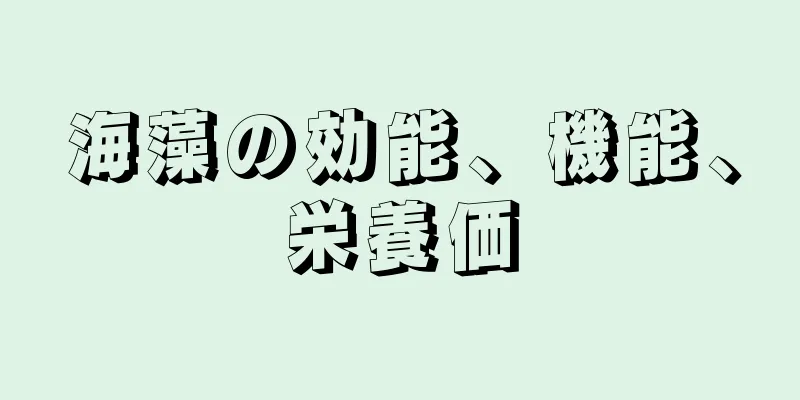 海藻の効能、機能、栄養価