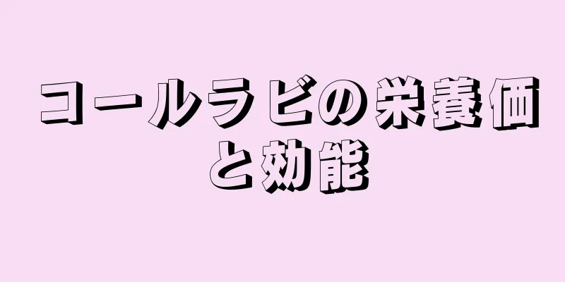 コールラビの栄養価と効能