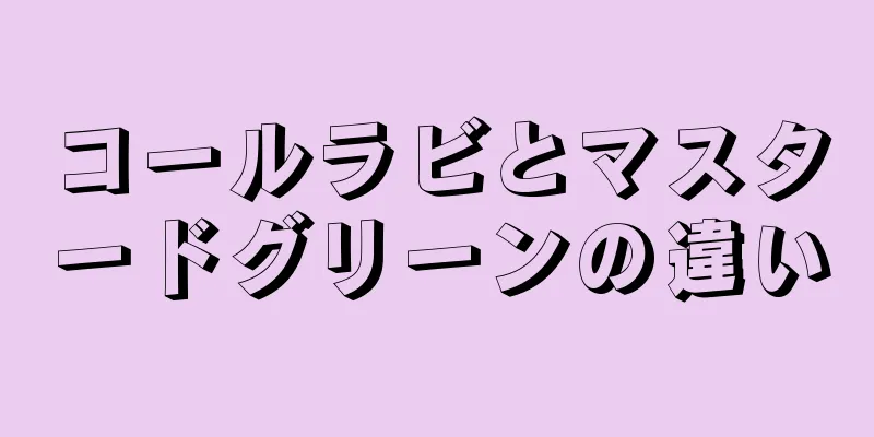 コールラビとマスタードグリーンの違い