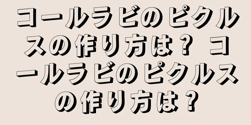 コールラビのピクルスの作り方は？ コールラビのピクルスの作り方は？