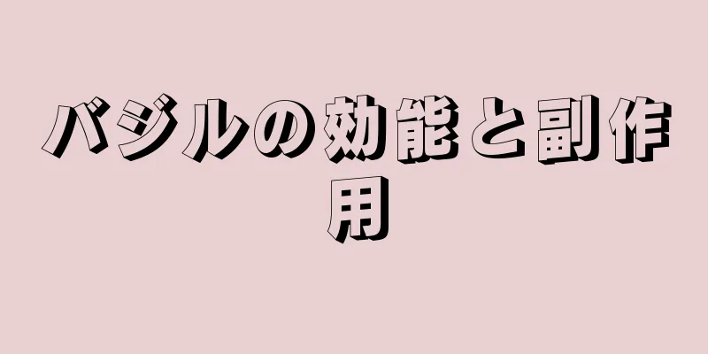 バジルの効能と副作用