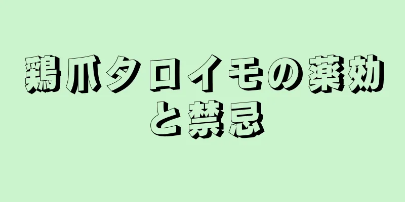 鶏爪タロイモの薬効と禁忌