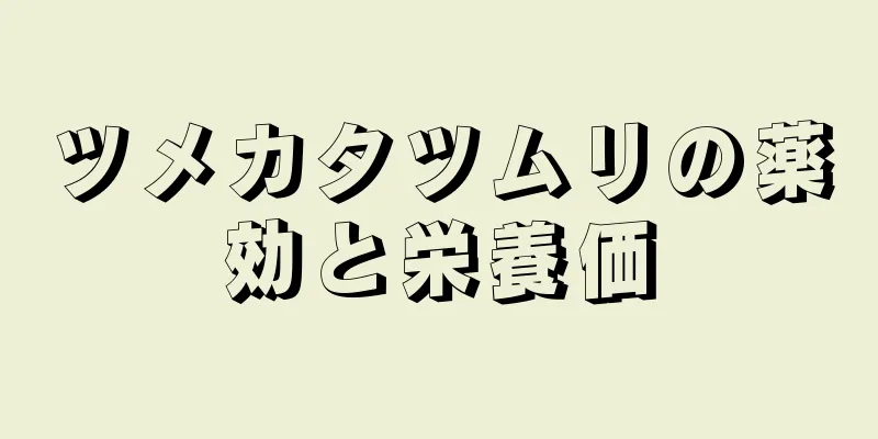 ツメカタツムリの薬効と栄養価