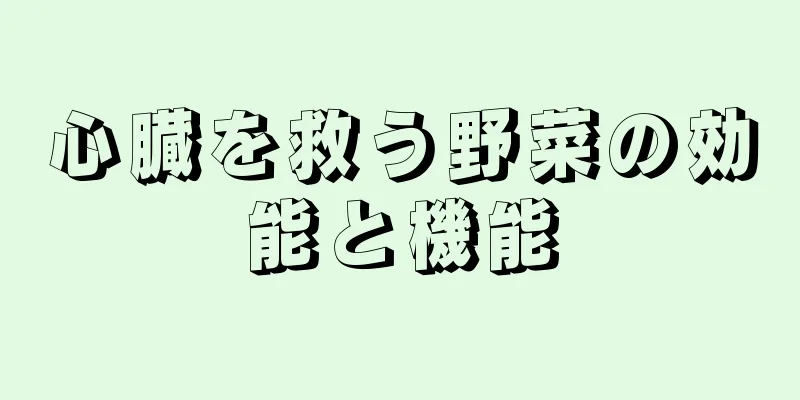 心臓を救う野菜の効能と機能
