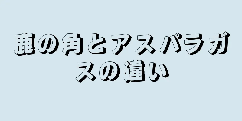 鹿の角とアスパラガスの違い