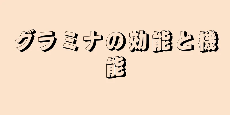 グラミナの効能と機能