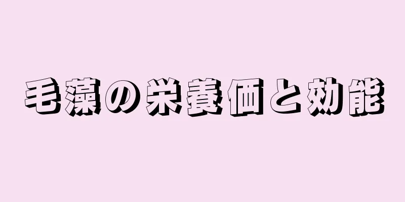 毛藻の栄養価と効能