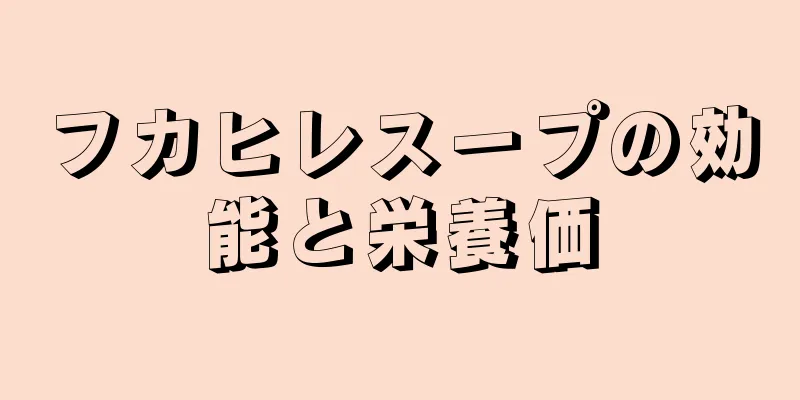 フカヒレスープの効能と栄養価