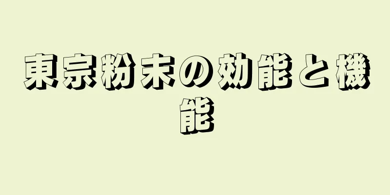 東宗粉末の効能と機能