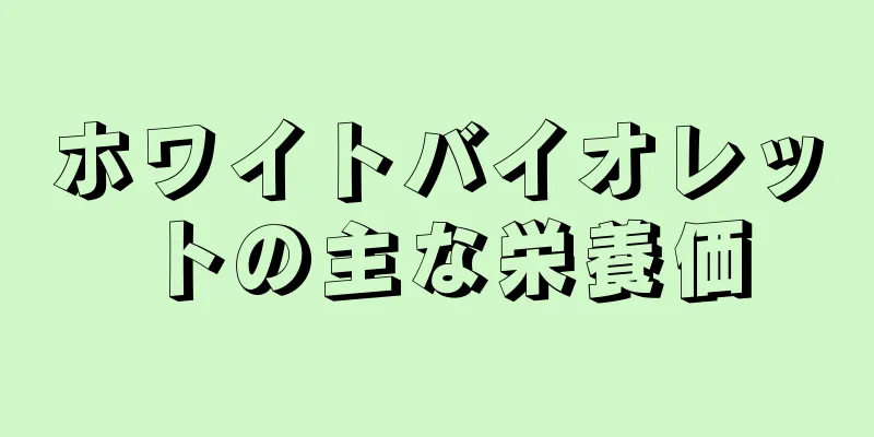 ホワイトバイオレットの主な栄養価