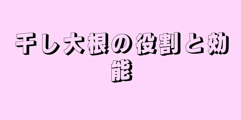 干し大根の役割と効能
