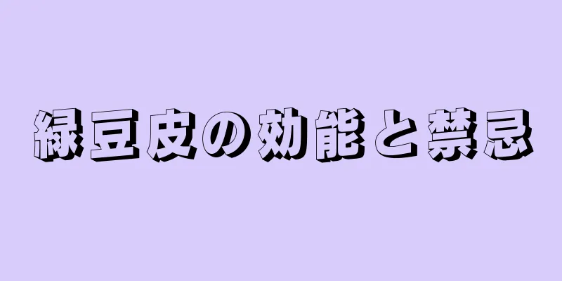 緑豆皮の効能と禁忌