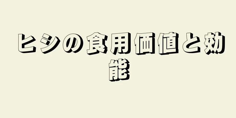 ヒシの食用価値と効能