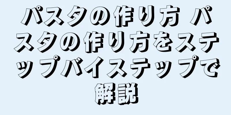パスタの作り方 パスタの作り方をステップバイステップで解説