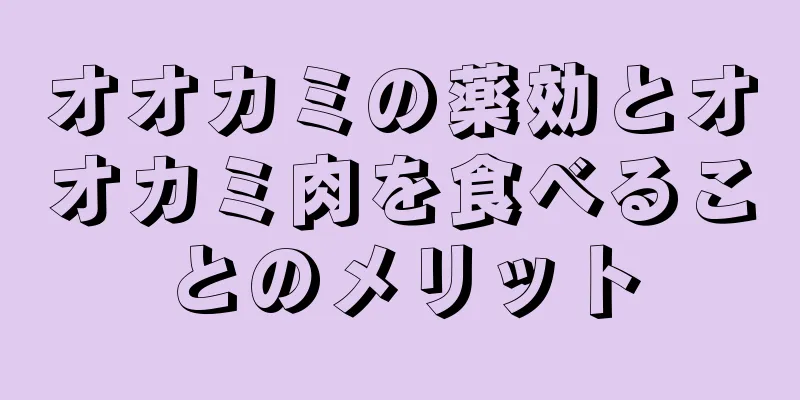 オオカミの薬効とオオカミ肉を食べることのメリット