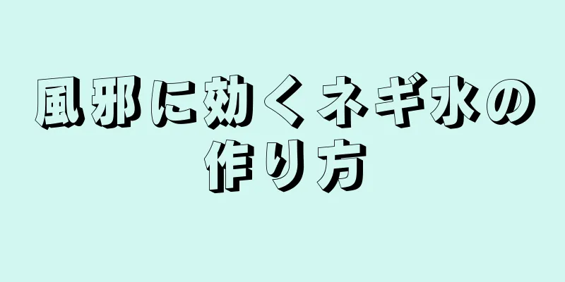 風邪に効くネギ水の作り方