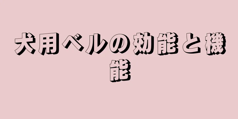 犬用ベルの効能と機能