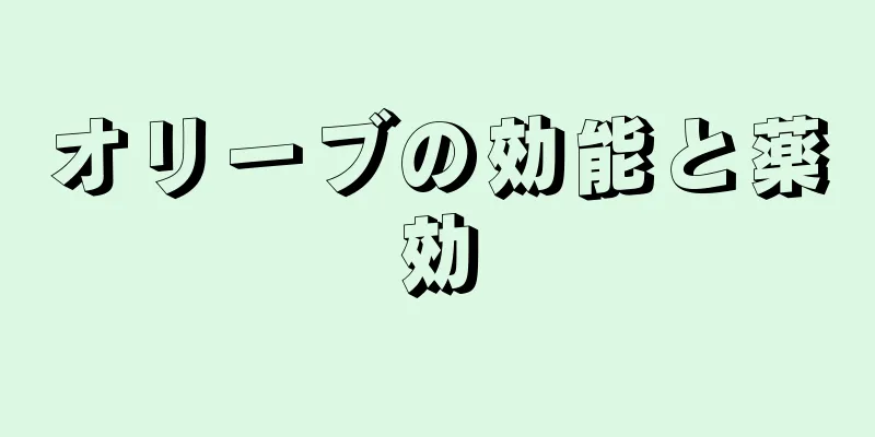 オリーブの効能と薬効