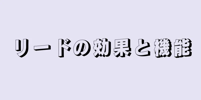 リードの効果と機能