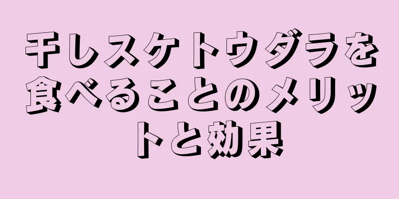 干しスケトウダラを食べることのメリットと効果